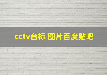 cctv台标 图片百度贴吧